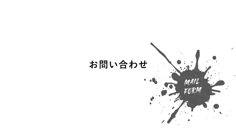 お問い合わせ